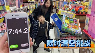 限时清空大挑战，给儿子7分半时间，我一个月零花钱没了！