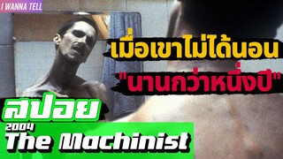 ชายที่หลอนไม่หลับ"นานนับปี"(สปอยหนัง-เก่า) the machinist 2004