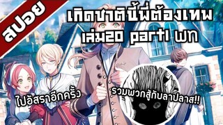 สรุปwn เกิดชาตินี้พี่ต้องเทพ นิยายเล่ม20 part1