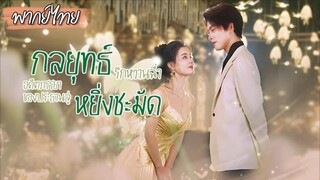 (พากย์ไทย) กลยุทธ์รักหวานฉ่ำ อดีตภรรยาของประธานลู่ หยิ่งชะมัด