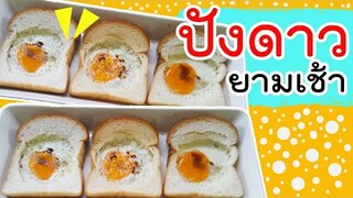 ปังดาว ยามเช้า