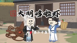 025.-老朱的怀疑，刘伯温诈死
