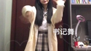我看是谁还不会跳书记舞！