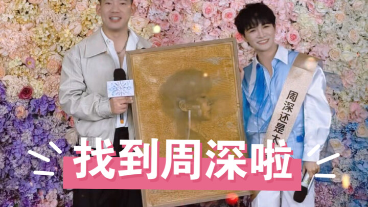 我把大家的名字送到周深手里啦