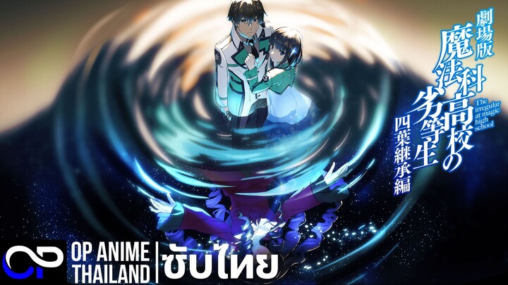 「พี่น้องปริศนาโรงเรียนเวทมนต์ในบทสืบตระกูลโยตสึบะ มูฟวี่」魔法科高校の劣等生 四葉継承編 ตัวอย่างซับไทย | 4K
