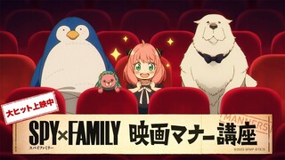 『劇場版 SPY×FAMILY CODE: White』映画マナー講座