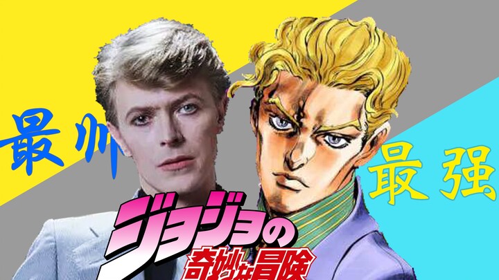 【JOJO致敬集】史上最全JoJo致敬大卫鲍伊合集！