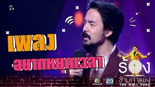 อยากหยุดเวลา - จ๋าย ไททศมิตร | The Wall Song ร้องข้ามกำแพง