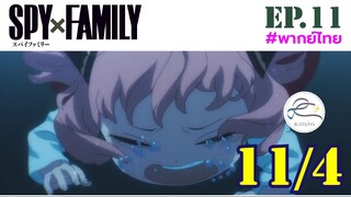 [พากย์ไทย] Spy x family - สปายxแฟมมิลี่ ตอนที่ 11 (4/6)