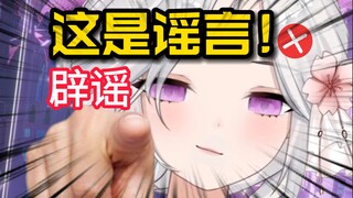 最近有谣言说你不是钢板，你能辟谣一下吗？