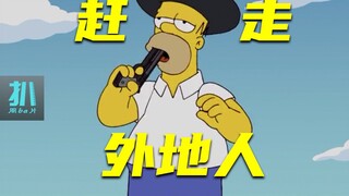 【扒】为了赶走外地人，一群酒鬼拿枪站岗，硬核排外《辛普森一家》之外来人口