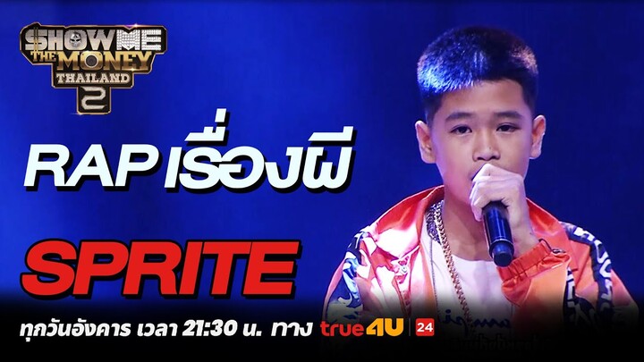 Show Me The Money Thailand 2 l RAP เรื่องผี Sprite | Highlight [SMTMTH2] True4U