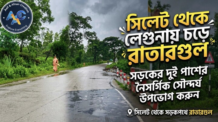 সিলেট থেকে রাতারগুল যাওয়ার পথে রাস্তার দুপাশের অসাধারণ সৌন্দর্য | Sylhet to Ratargul Road Trip।