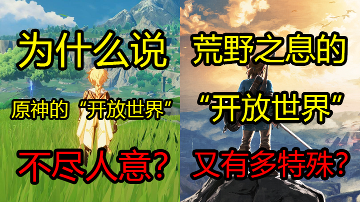 为什么说原神的“开放世界”不尽人意？荒野之息的“开放世界”又有多特殊？