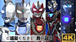 【Ultra燃起来了/4K/泽塔完结纪念】加快速度！ 大声叫出我的名字！《ご唱和ください 我の名を》