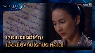 เจอเบาะแสสำคัญ เชื่อมโยงกับโรคประหลาด! | ซีนเด็ด พนมนาคา Ep.07 | 25 มิ.ย. 67 | one31