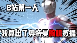 特摄区最闲UP主！我算出了奥特曼的胸围数据！？