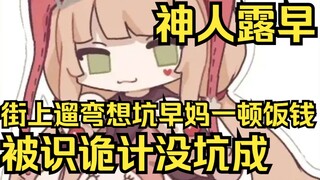 神人露早，路上遛弯想坑早妈一顿饭钱，可惜被识破诡计没坑成