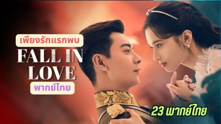EP23 เพียงรักแรกพบ