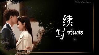 ซับไทยเพลง《续写》|“สานต่อ” ขับร้องโดย 单依纯(ซ่านอี้ชุน) ทุกชาติภพ กระดูกงดงาม OST. 《 一生一世》