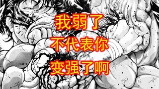 【刃牙一41】你不会以为 药效过了就能打败我吧！