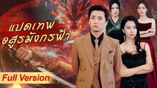 [พากย์ไทย] แปดเทพอสูรมังกรฟ้า
