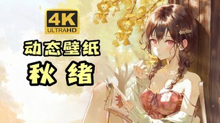 【动态壁纸】 秋绪