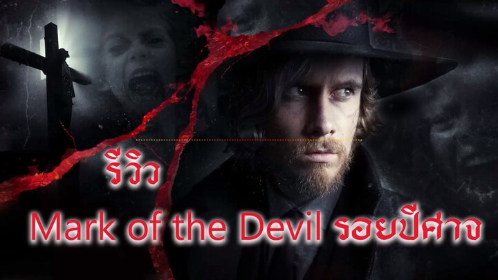 Mark of the Devil รอยปีศาจ