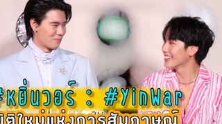 หยิ่นวอร์ YinWar มิติใหม่แห่งการสัมภาษณ์