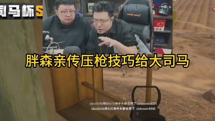 Pangsen personally taught his recoil control technique to Da Sima!