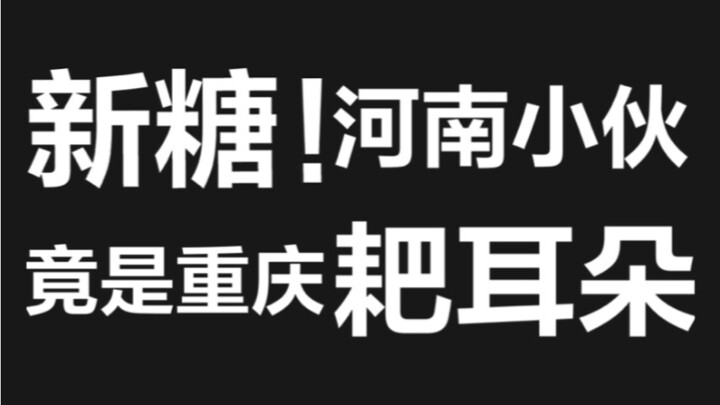 【博君一肖】最新糖丨重庆耙耳朵叕暴露了！正主发糖就是甜！