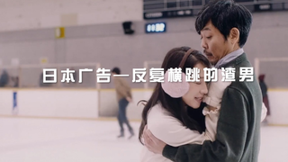 【日本广告】反复横跳的渣男
