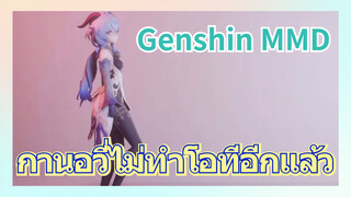 [เก็นชิน，MMD] กานอวี่ไม่ทำโอทีอีกแล้ว