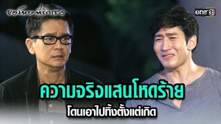 ความจริงโหดร้าย โดนเอาไปทิ้งตั้งแต่เกิด | HIGHLIGHT ขอโทษที่รักเธอ EP.18 ตอนจบ | 31 ก.ค. 67 | one31