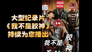 大型纪录片《我不是胶神》持续为您播出