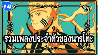 [นารูโตะ นินจาจอมคาถา] รวมเพลงประจำตัวของนารูโตะ_14