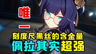 【Star Rail】Pela's Fastest Get-Graduated Guide | 2A Ultimate Skill—The Most Resource-Efficient Suppor