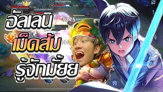 RoV: Allain อัลเลนเดินเกมยังไงให้มีประสิทธิภาพสูงง!!