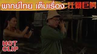 Clip | วิธีจัดการจระเข้ยักษ์แบบไม่ธรรมดา | จระเข้มฤตยูพากย์ไทย  (The Blood Alligator)