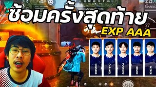 บรรยากาศซ้อมทีมสัปดาห์สุดท้าย (EXP,AAA) ก่อนลุยโปรลีก 11 กุมภาพันธ์นี้