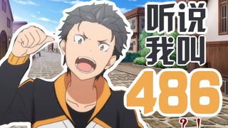 [伊库飒]菜月昴为什么叫486？从零开始的日本谐音梗科普