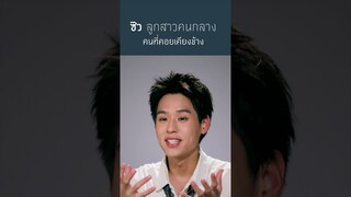 ซิว ลูกสาวคนกลางของอาม่า ร่างแยกอาม่าในอีก Generation | หลานม่า