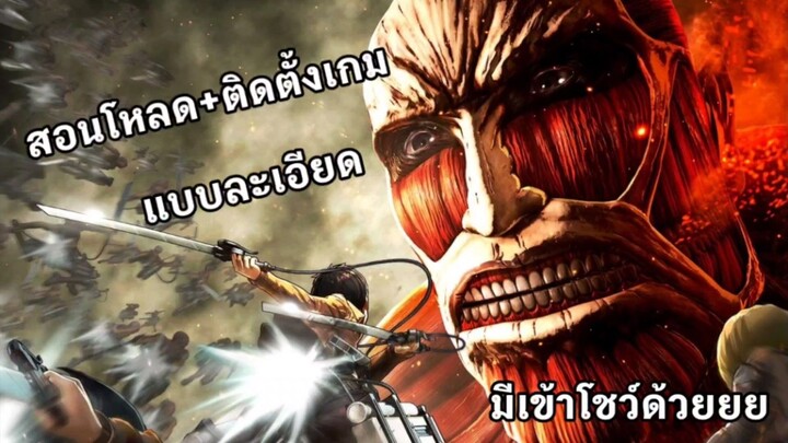 สอนโหลด+ติดตั้ง [Attack on Titan: Wings of Freedom] บนคอมแบบละเอียด