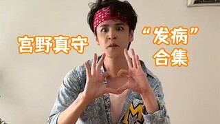 有谁不高兴？我就把这个视频发给他！（宫野真守发病合集）