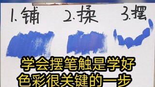 การเรียนรู้วิธีวางเส้นพู่กันเป็นขั้นตอนสำคัญในการเรียนรู้สีให้ดี จริงไหม?