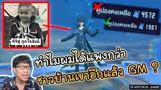ROV เปิดหาสกินคิริ(ตู่)โตะ ที่เจ๊งกว่าชาวบ้านเขา!