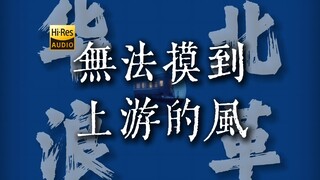 "جبال متعددة، جبال متعددة" «ولا أستطيع لمس رياح المنبع» 【HiRes 24 بت/192 كيلوهرتز】