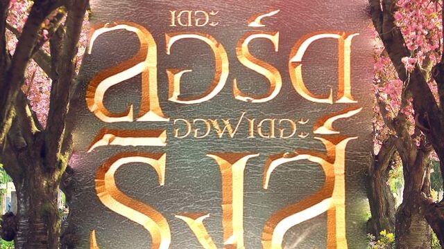 MAD- The Lord Of The Rings - The Story Never Ends   Rina Chinen ( Kamen Rider Saber)