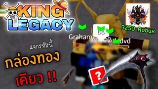 1วันใน King Legacy👑ตีเจ้าได้กล่องทอง แล้วสุ่มได้ผลแดง !! ep.5