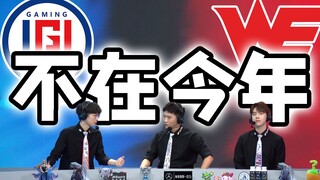 【LPL常规赛老番】到底在哪天？黑暗天王的运营有多离谱？WE与LGD比赛复盘，离胜利只差一一一一点点